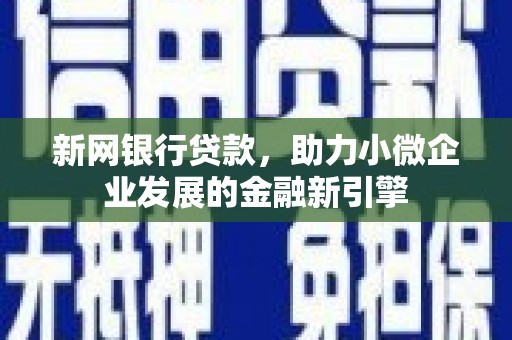 凤泉新网银行贷款，助力小微企业发展的金融新引擎