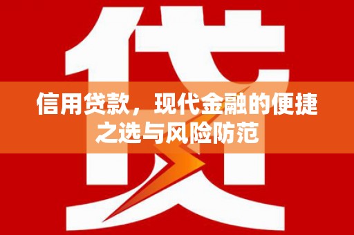 凤泉信用贷款，现代金融的便捷之选与风险防范