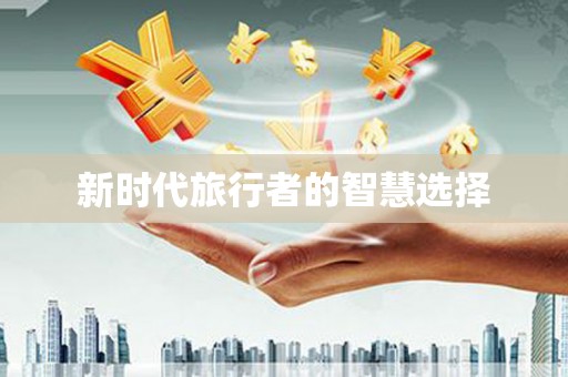 凤泉新时代旅行者的智慧选择