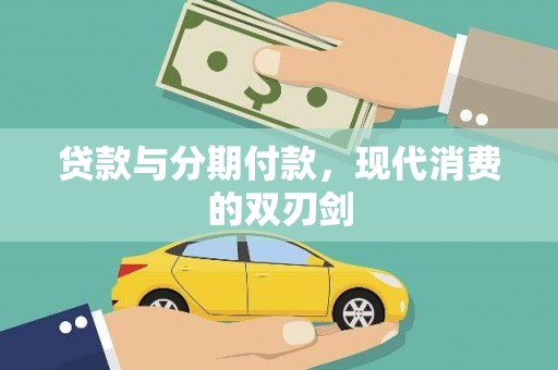 凤泉贷款与分期付款，现代消费的双刃剑