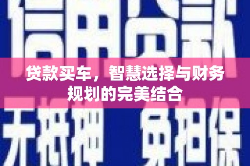 凤泉贷款买车，智慧选择与财务规划的完美结合