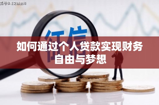 凤泉如何通过个人贷款实现财务自由与梦想