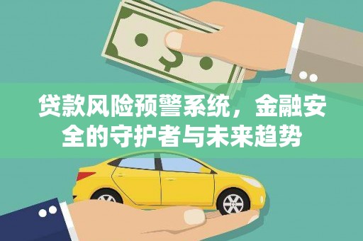 凤泉贷款风险预警系统，金融安全的守护者与未来趋势