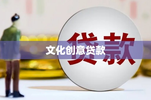 凤泉文化创意贷款