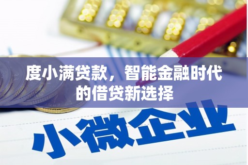凤泉度小满贷款，智能金融时代的借贷新选择