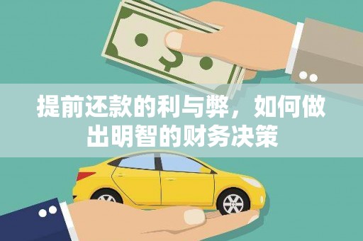 凤泉提前还款的利与弊，如何做出明智的财务决策