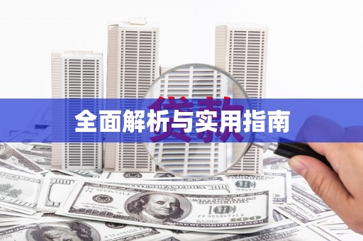 凤泉全面解析与实用指南