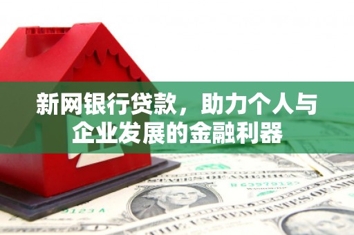 凤泉新网银行贷款，助力个人与企业发展的金融利器