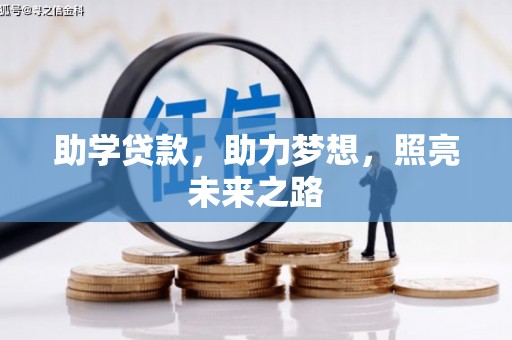 凤泉助学贷款，助力梦想，照亮未来之路