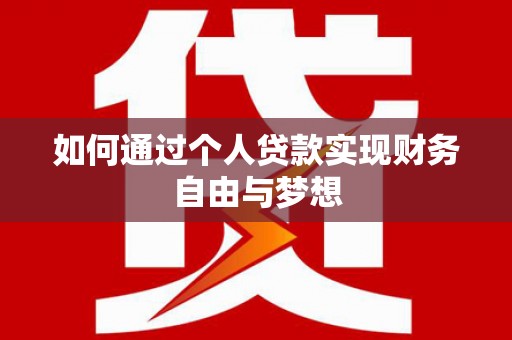 凤泉如何通过个人贷款实现财务自由与梦想