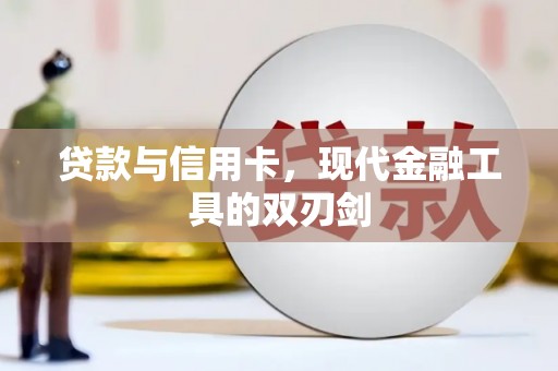 凤泉贷款与信用卡，现代金融工具的双刃剑