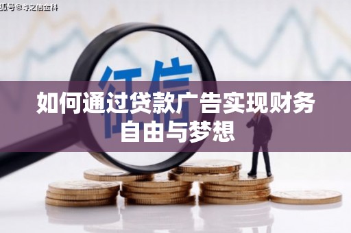 凤泉如何通过贷款广告实现财务自由与梦想