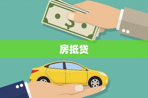 凤泉房抵贷
