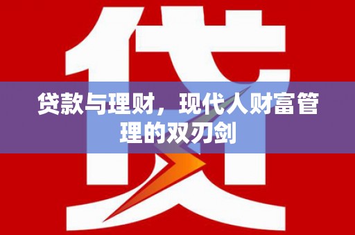 凤泉贷款与理财，现代人财富管理的双刃剑