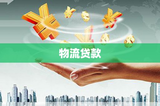 凤泉物流贷款