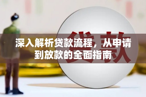 凤泉深入解析贷款流程，从申请到放款的全面指南