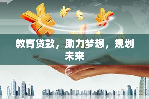 凤泉教育贷款，助力梦想，规划未来