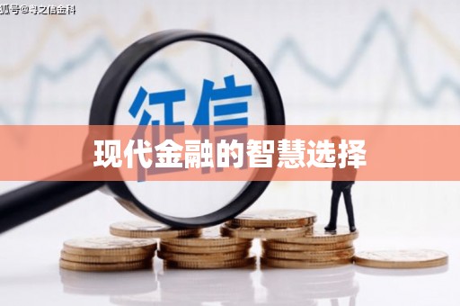 凤泉现代金融的智慧选择