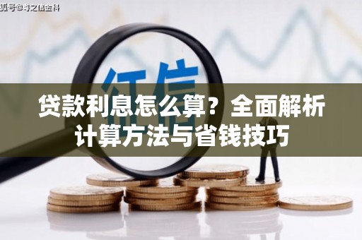 凤泉贷款利息怎么算？全面解析计算方法与省钱技巧