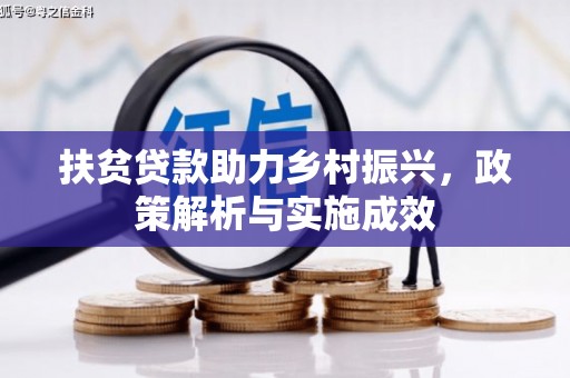 凤泉扶贫贷款助力乡村振兴，政策解析与实施成效