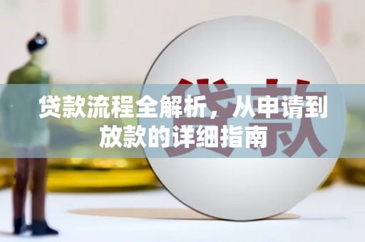 凤泉贷款流程全解析，从申请到放款的详细指南
