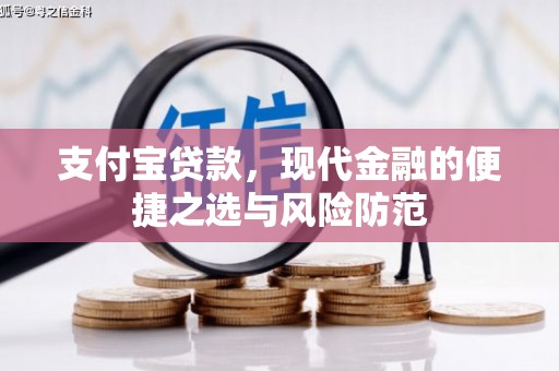 凤泉支付宝贷款，现代金融的便捷之选与风险防范
