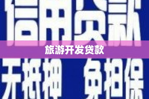 凤泉旅游开发贷款