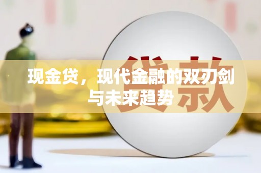 凤泉现金贷，现代金融的双刃剑与未来趋势