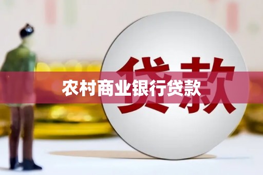 凤泉农村商业银行贷款