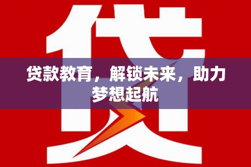 凤泉贷款教育，解锁未来，助力梦想起航