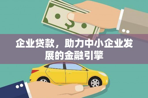 凤泉企业贷款，助力中小企业发展的金融引擎