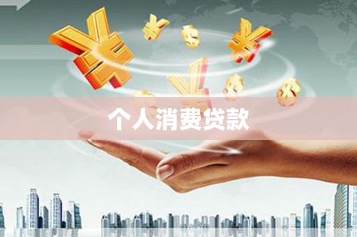 凤泉个人消费贷款