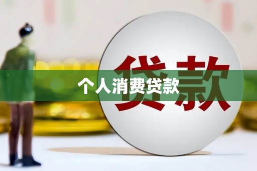 凤泉个人消费贷款