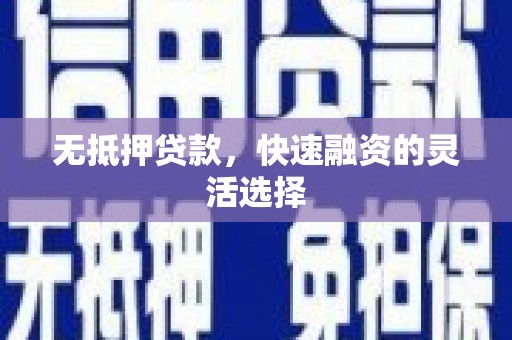 凤泉无抵押贷款，快速融资的灵活选择