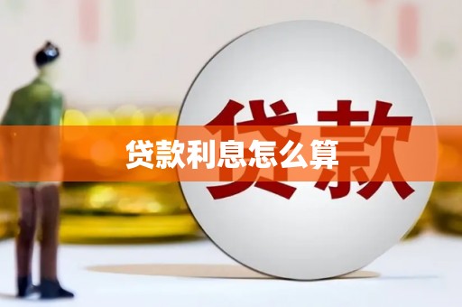 凤泉贷款利息怎么算