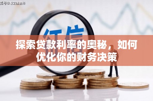 凤泉探索贷款利率的奥秘，如何优化你的财务决策
