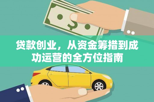 凤泉贷款创业，从资金筹措到成功运营的全方位指南