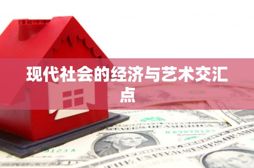 凤泉现代社会的经济与艺术交汇点