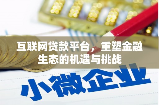 凤泉互联网贷款平台，重塑金融生态的机遇与挑战