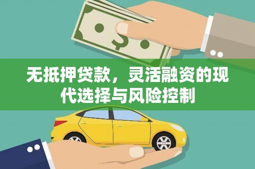 凤泉无抵押贷款，灵活融资的现代选择与风险控制