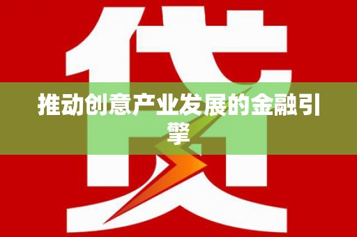 凤泉推动创意产业发展的金融引擎