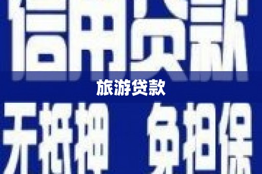 凤泉旅游贷款
