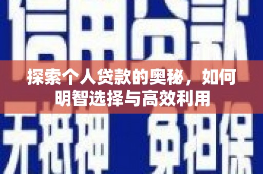 凤泉探索个人贷款的奥秘，如何明智选择与高效利用