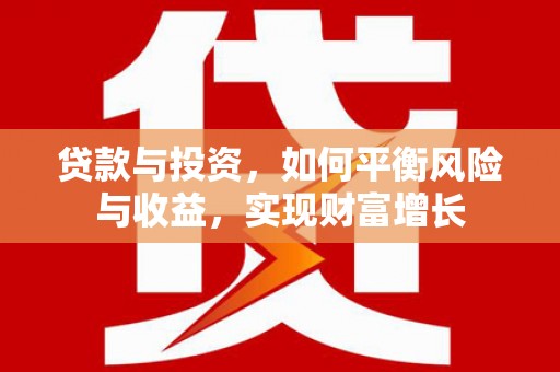 凤泉贷款与投资，如何平衡风险与收益，实现财富增长