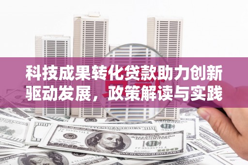 凤泉科技成果转化贷款助力创新驱动发展，政策解读与实践探索