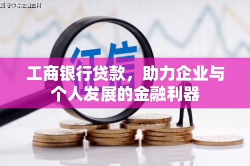 凤泉工商银行贷款，助力企业与个人发展的金融利器