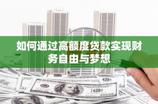 凤泉如何通过高额度贷款实现财务自由与梦想