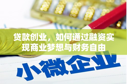 凤泉贷款创业，如何通过融资实现商业梦想与财务自由
