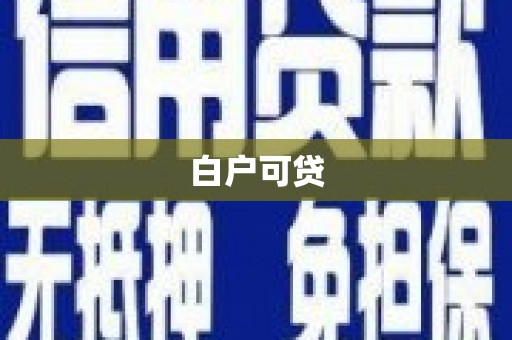 凤泉白户可贷
