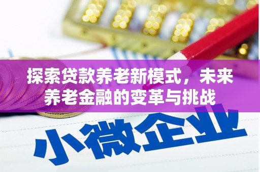 凤泉探索贷款养老新模式，未来养老金融的变革与挑战